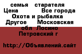 семья   старателя › Цена ­ 1 400 - Все города Охота и рыбалка » Другое   . Московская обл.,Лосино-Петровский г.